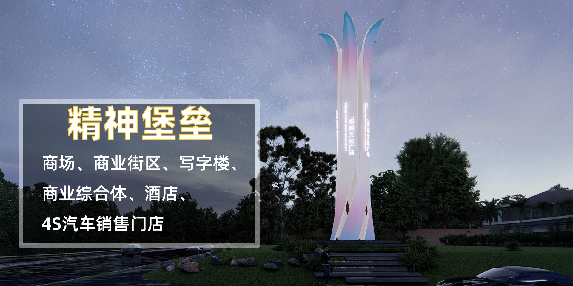 精神堡垒
